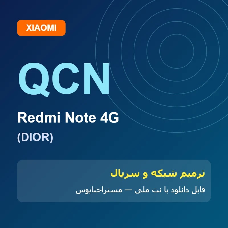 فایل QCN Redmi Note 4G (DIOR) | ENG QCN | مستراختاپوس
