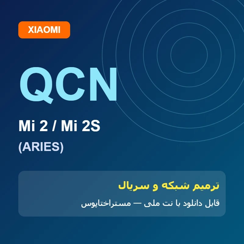 فایل QCN Mi 2 (ARIES) | ENG QCN | مستراختاپوس