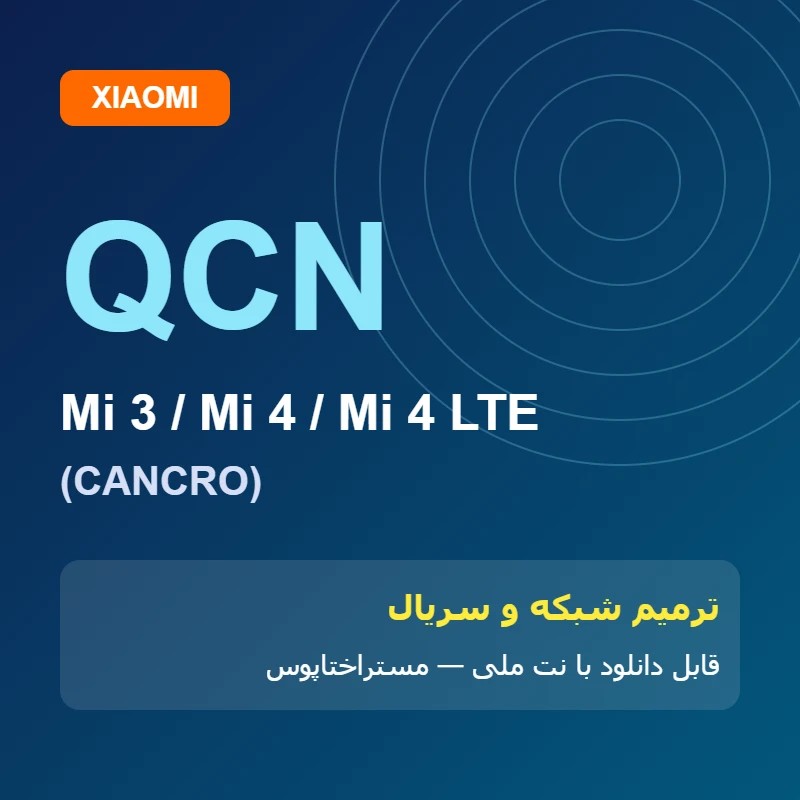فایل QCN Mi 3 (CANCRO) | ENG QCN | مستراختاپوس