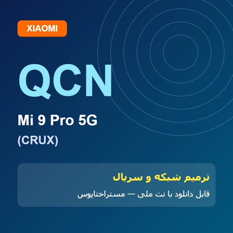 فایل QCN Mi 9 Pro 5G (CRUX) | مستراختاپوس