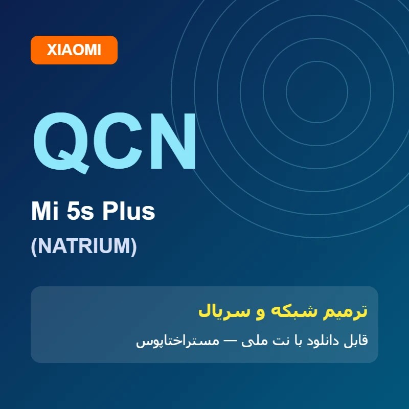 فایل QCN Mi 5s Plus (NATRIUM) | مستراختاپوس