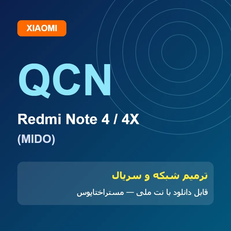 فایل QCN Redmi Note 4 (MIDO) | مستراختاپوس