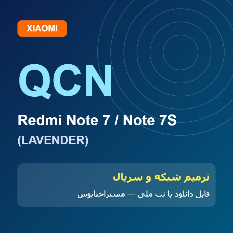 فایل QCN Redmi Note 7 (LAVENDER) | مستراختاپوس