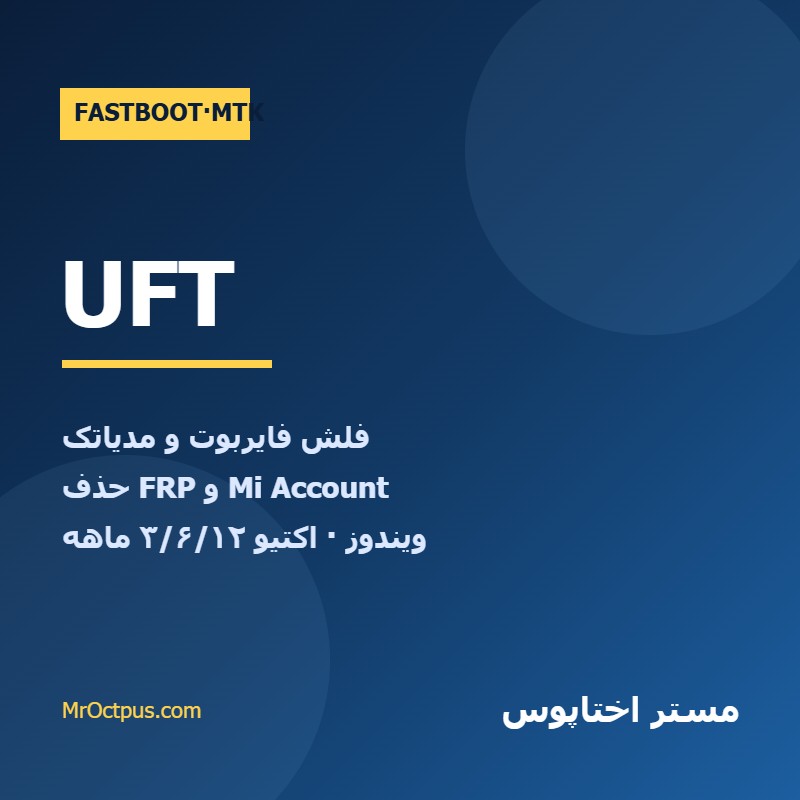 اکتیو UFT-Tool