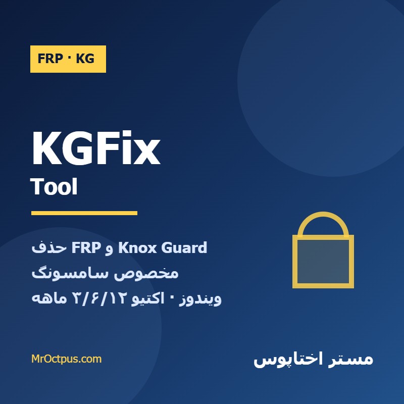 اکتیو KGFix Tool