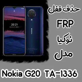 حذف FRP نوکیا Nokia G20 اندروید 11 و 12 تمامی نسخه ها