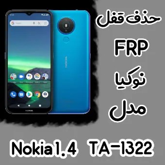 حذف FRP نوکیا Nokia 1.4 اندروید 10 و 11 تمامی نسخه ها
