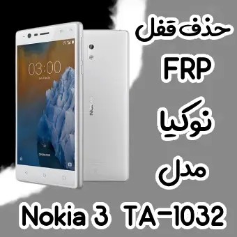 حذف FRP نوکیا Nokia 3 اندروید 7 تا 9 تمامی نسخه ها