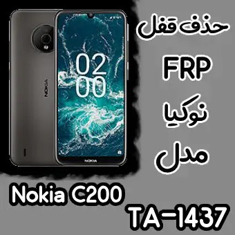 حذف FRP نوکیا Nokia C200 اندروید 12 تمامی نسخه ها