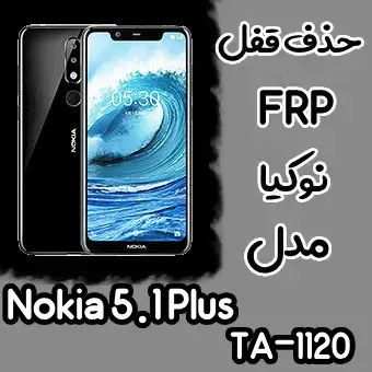 حذف FRP نوکیا Nokia 5.1 Plus اندروید 8 تا 10 تمامی نسخه ها