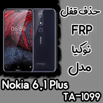 حذف FRP نوکیا Nokia 6.1 Plus اندروید 8 تا 10 تمامی نسخه ها