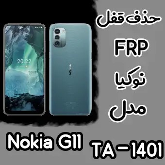 حذف FRP نوکیا Nokia G11 Plus اندروید 12 تمامی نسخه ها