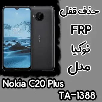 حذف FRP نوکیا Nokia C20 Plus اندروید 11 تمامی نسخه ها