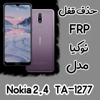 حذف FRP نوکیا Nokia 2.4 اندروید 10 و 11 تمامی نسخه ها