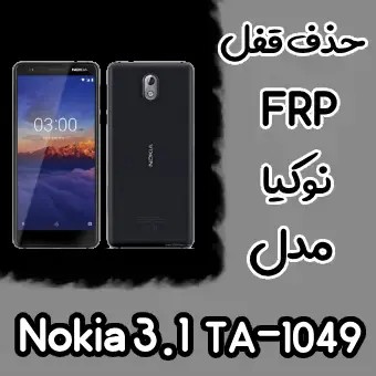 حذف FRP نوکیا Nokia 3.1 اندروید 8 تا 10 تمامی نسخه ها