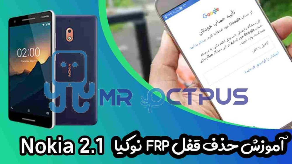 آموزش حذف FRP نوکیا Nokia 2.1 (TA-1080) اندروید 8 تا 10