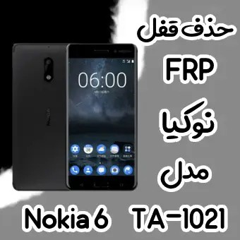 حذف FRP نوکیا Nokia 6 اندروید 7 تا 9 تمامی نسخه ها