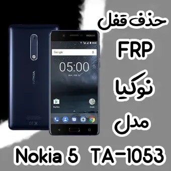 حذف FRP نوکیا Nokia 5 اندروید 7 تا 9 تمامی نسخه ها