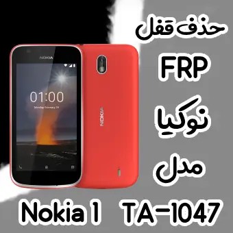 حذف FRP نوکیا Nokia 1 اندروید 8 تمامی نسخه ها