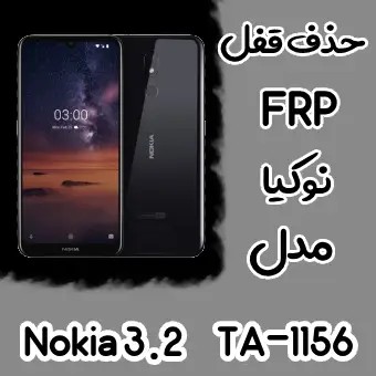حذف FRP نوکیا Nokia 3.2 اندروید 9 تا 11 تمامی نسخه ها