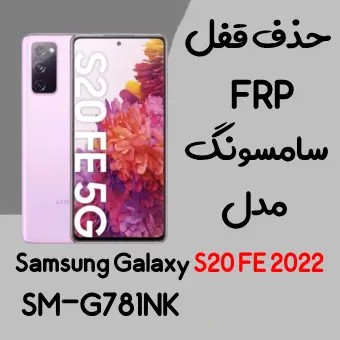 آموزش حذف FRP سامسونگ (S20 FE 2022 (G781NK اندروید 10 تا 13 تضمینی