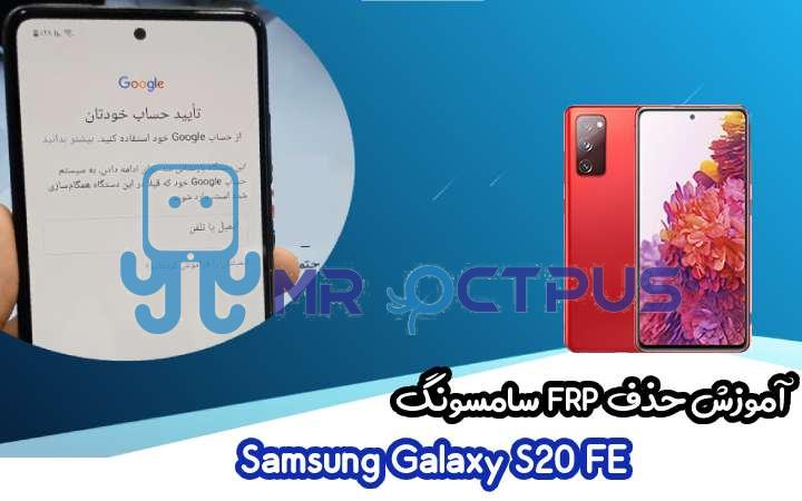 آموزش حذف FRP سامسونگ (S20 FE (G780F اندروید 10 تا 13 تضمینی