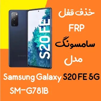 آموزش حذف FRP سامسونگ (S20 FE 5G (G781B اندروید 10 تا 12