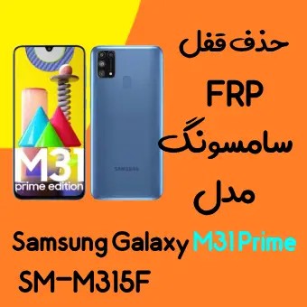 آموزش حذف FRP سامسونگ (M31 Prime (M315F اندروید 10 تا 13 تضمینی
