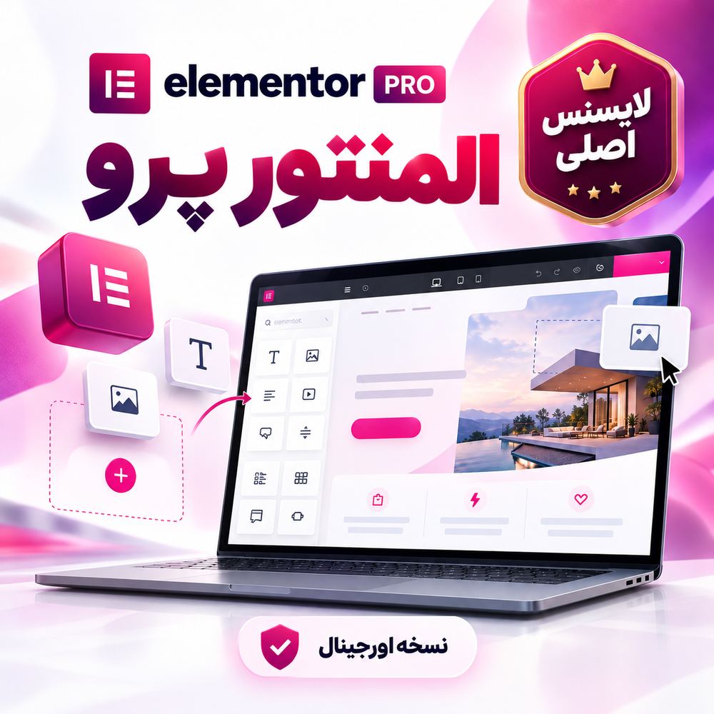 المنتور پرو فارسی Elementor Pro با لایسنس اصل