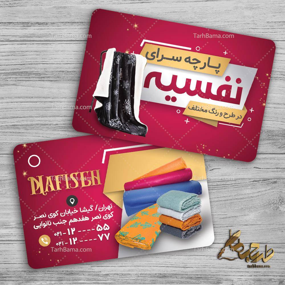 طرح کارت ویزیت مفازه پارچه