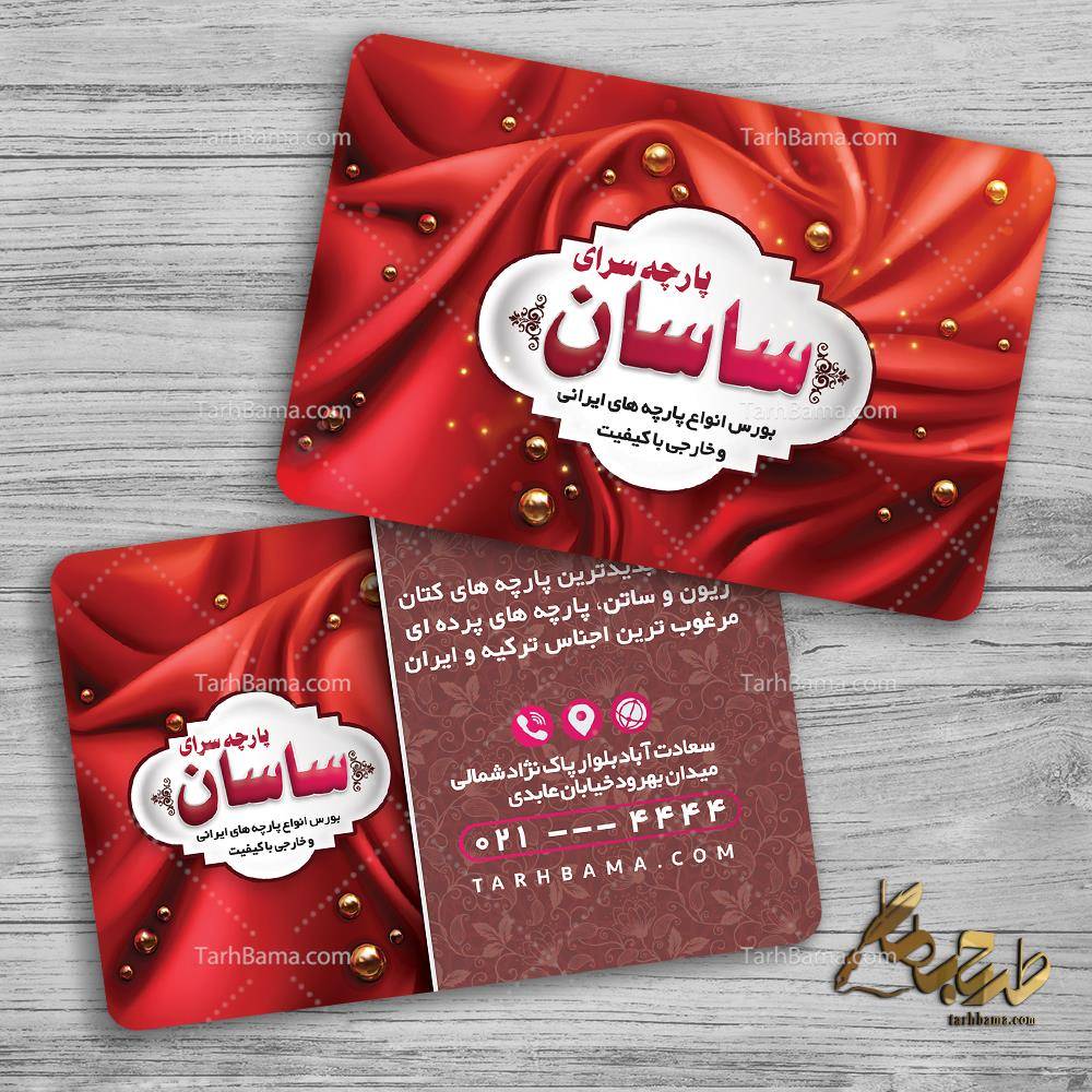 کارت ویزیت پارچه سرای ساسان