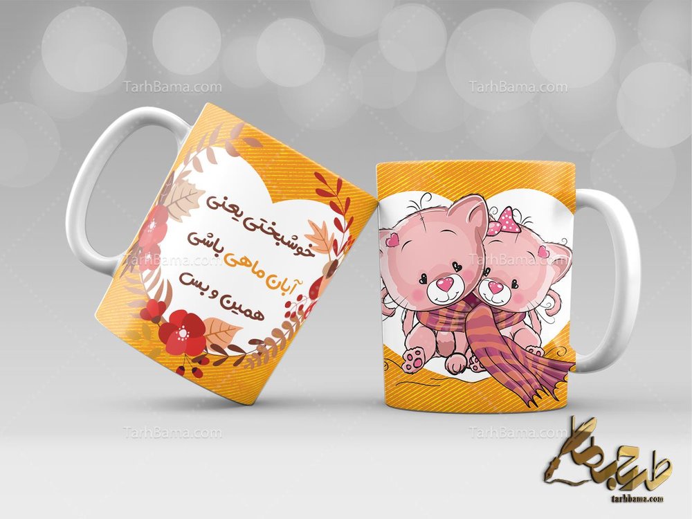 طرح ماگ تولد آبان ماهی