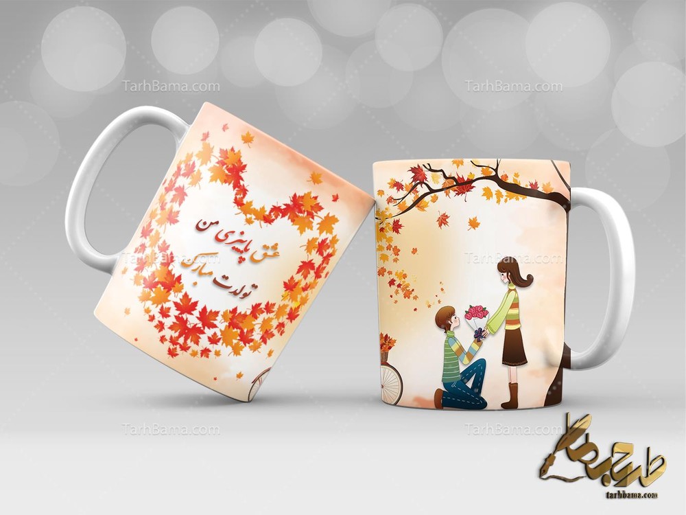 طرح ماگ تولد پاییز
