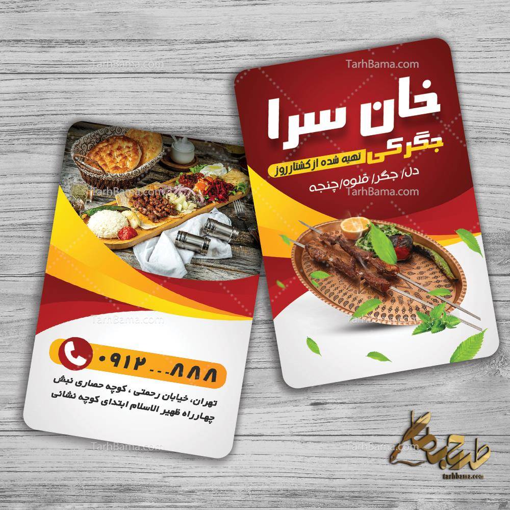 طرح کارت ویزیت عمودی جگرکی