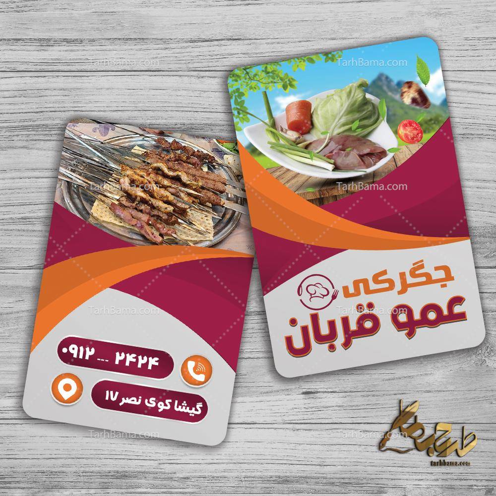 کارت ویزیت جگرکی عمودی