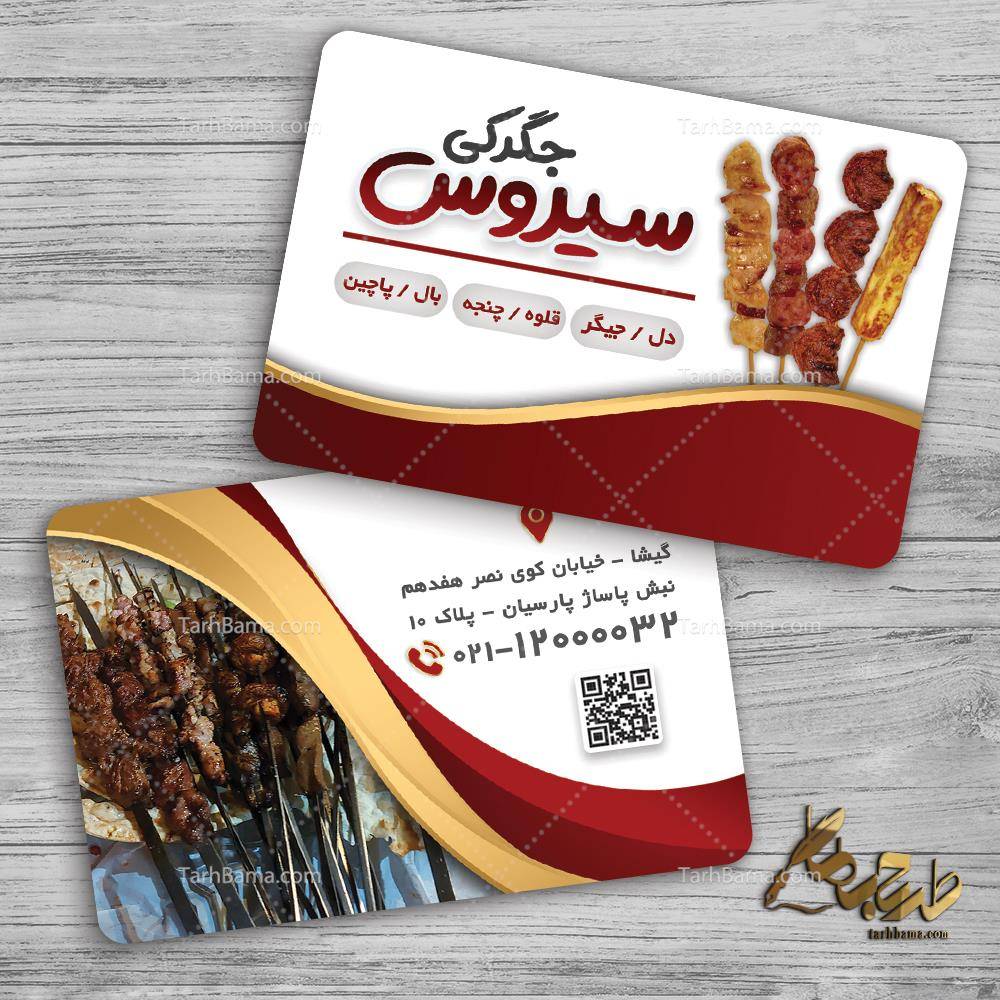 نمونه کارت ویزیت جگرکی