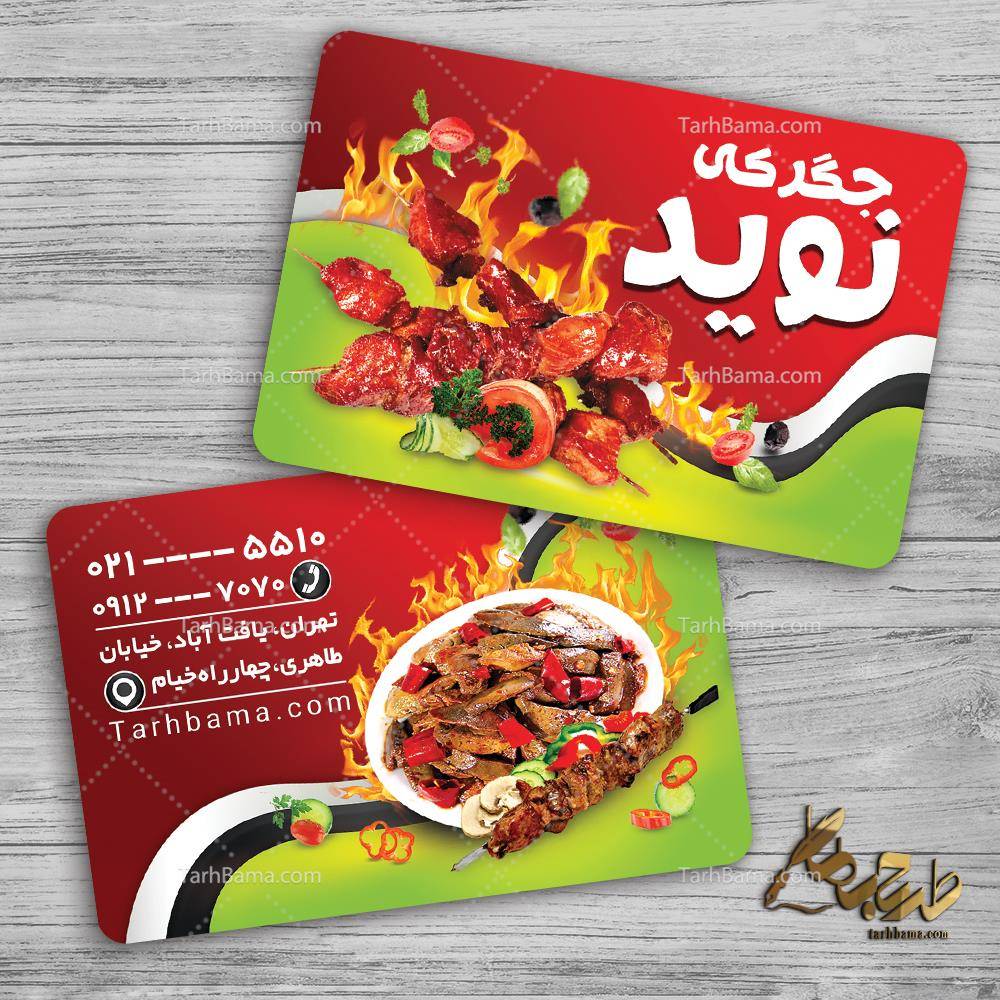 طرح کارت ویزیت جگرکی