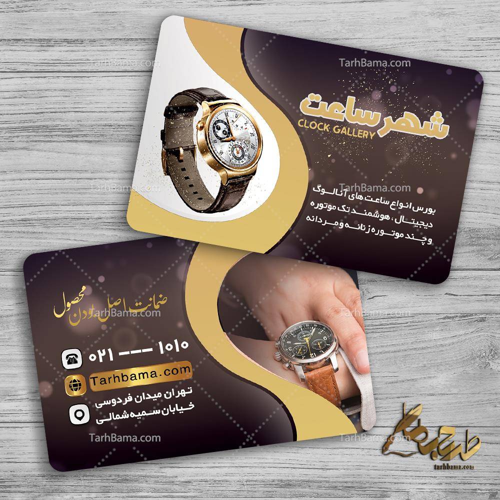 کارت ویزیت فروشگاه شهر ساعت