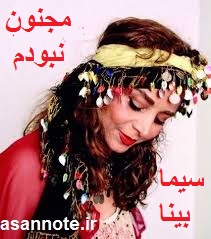 نت فارسی مجنون نبودم از سیما بینا