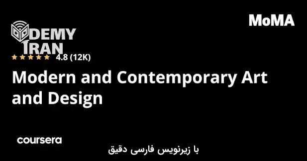 Modern and Contemporary Art and Design Specialization | درک هنر و طراحی مدرن و معاصر از سری Coursera