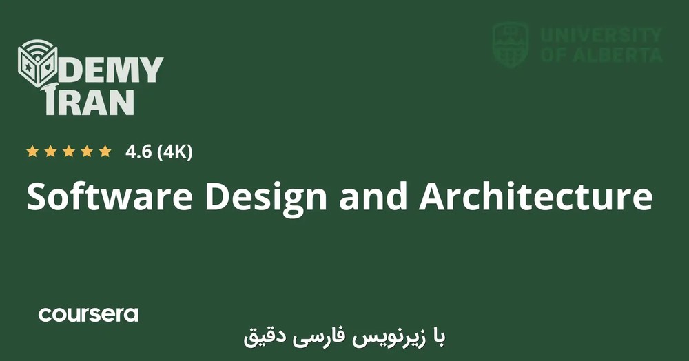 Software Design and Architecture Specialization | آموزش طراحی و معماری نرم‌افزار از صفر تا صد سری Coursera