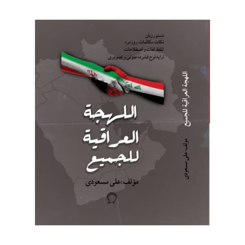 بسته آموزش زبان خودآموز عربی نشر لینگافون