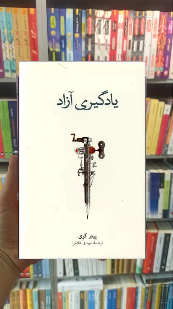 یادگیری آزاد پیتر گری نشرنو