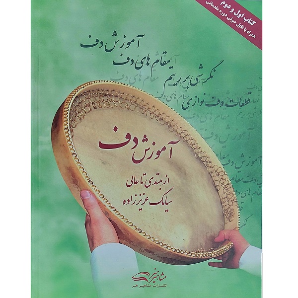 آموزش دف از مبتدی تا عالی