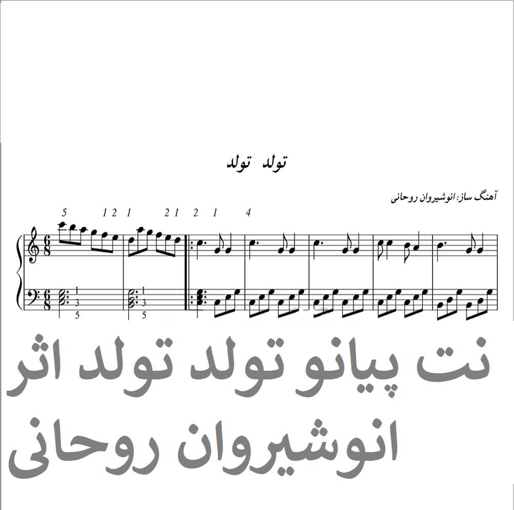نت پیانو تولد تولد اثر انوشیروان روحانی