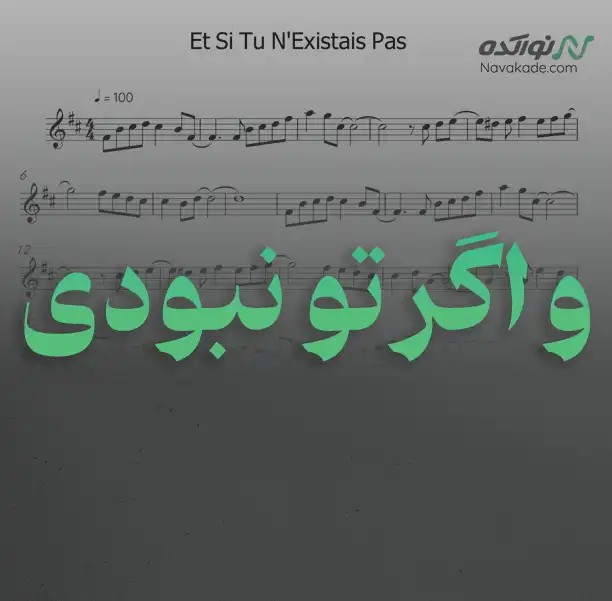 ویدئو و نت موسیقی و اگر تو نبودی (Et Si Tu N’Existais Pas)
