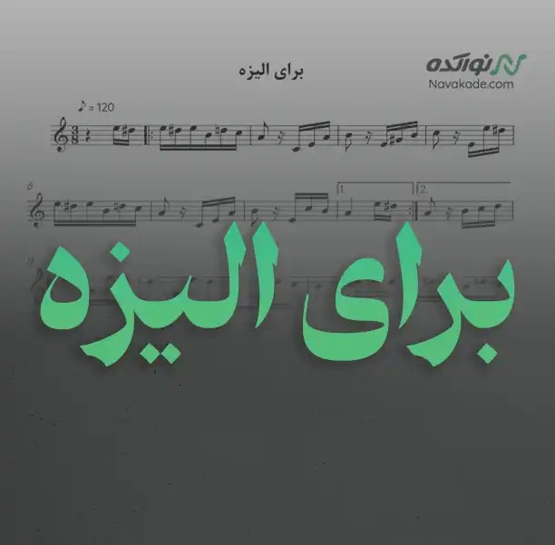 ویدئو و نت موسیقی برای الیزه
