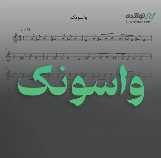 ویدئو و نت موسیقی واسونک