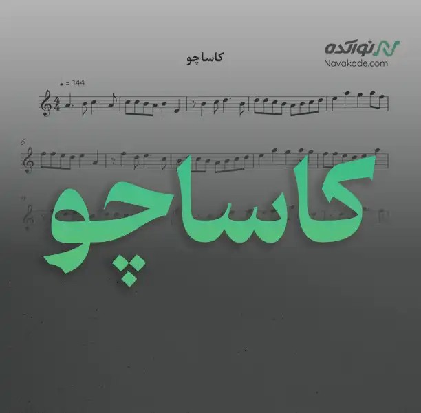 ویدئو و نت موسیقی کاساچو