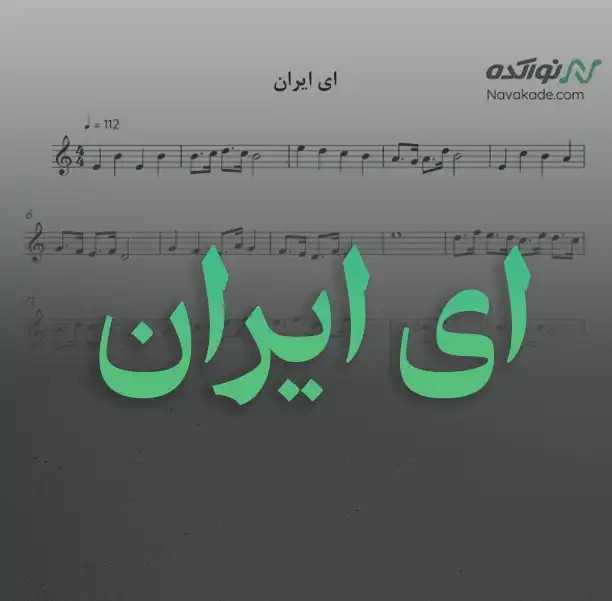 ویدئو و نت موسیقی ای ایران